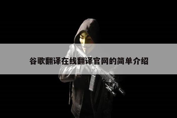 谷歌翻译在线翻译官网的简单介绍