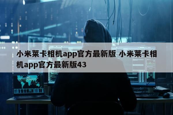 小米莱卡相机app官方最新版 小米莱卡相机app官方最新版43