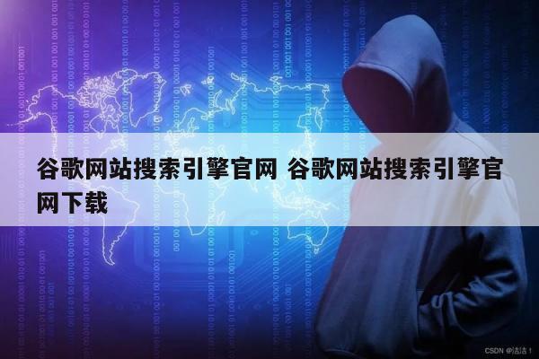 谷歌网站搜索引擎官网 谷歌网站搜索引擎官网下载