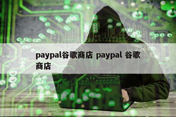 paypal谷歌商店 paypal 谷歌商店