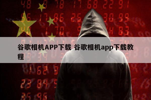 谷歌相机APP下载 谷歌相机app下载教程