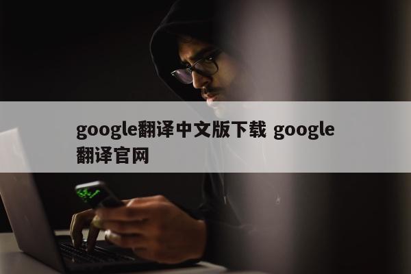 google翻译中文版下载 google翻译官网