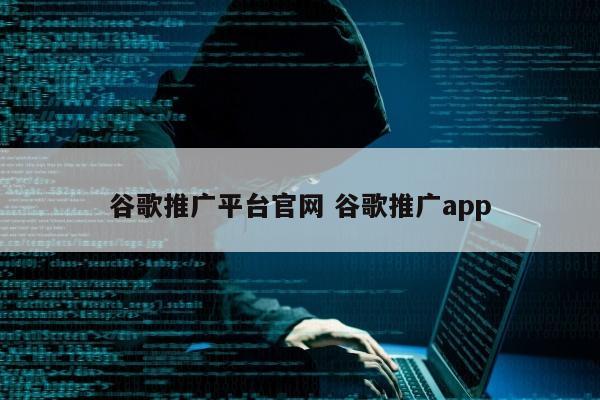 谷歌推广平台官网 谷歌推广app