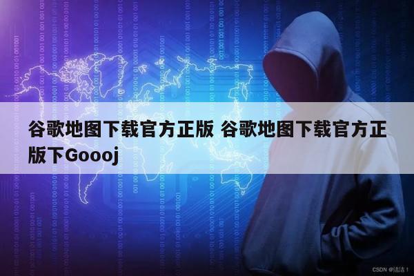 谷歌地图下载官方正版 谷歌地图下载官方正版下Goooj