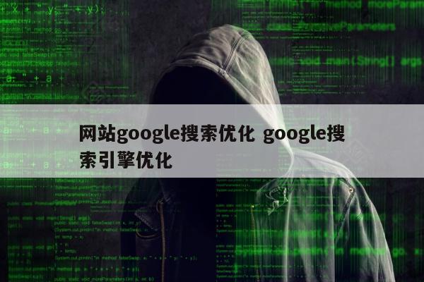 网站google搜索优化 google搜索引擎优化