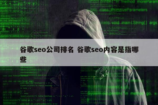 谷歌seo公司排名 谷歌seo内容是指哪些