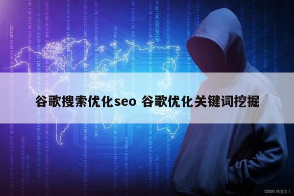 谷歌搜索优化seo 谷歌优化关键词挖掘