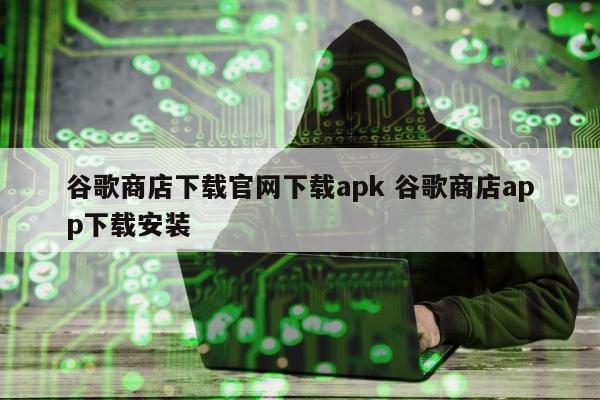 谷歌商店下载官网下载apk 谷歌商店app下载安装