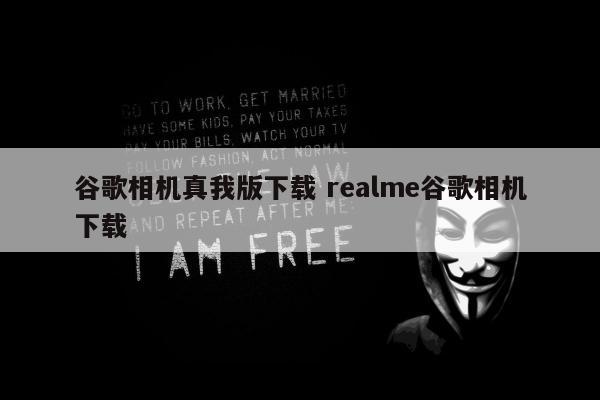 谷歌相机真我版下载 realme谷歌相机下载