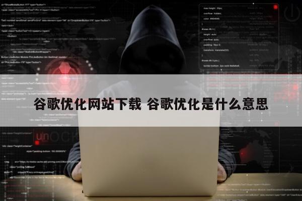 谷歌优化网站下载 谷歌优化是什么意思