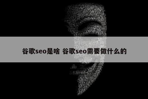 谷歌seo是啥 谷歌seo需要做什么的