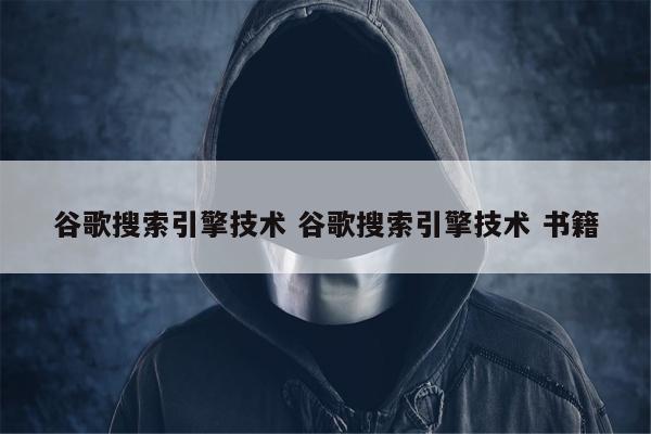 谷歌搜索引擎技术 谷歌搜索引擎技术 书籍