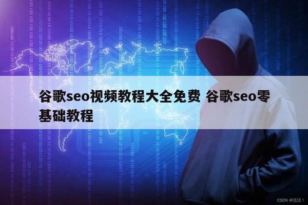 谷歌seo视频教程大全免费 谷歌seo零基础教程