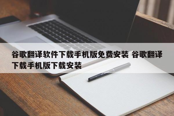 谷歌翻译软件下载手机版免费安装 谷歌翻译下载手机版下载安装