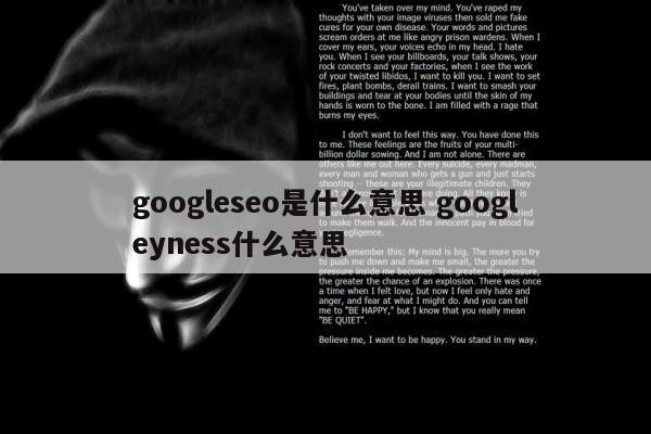 googleseo是什么意思 googleyness什么意思