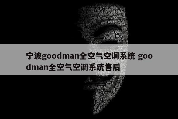 宁波goodman全空气空调系统 goodman全空气空调系统售后