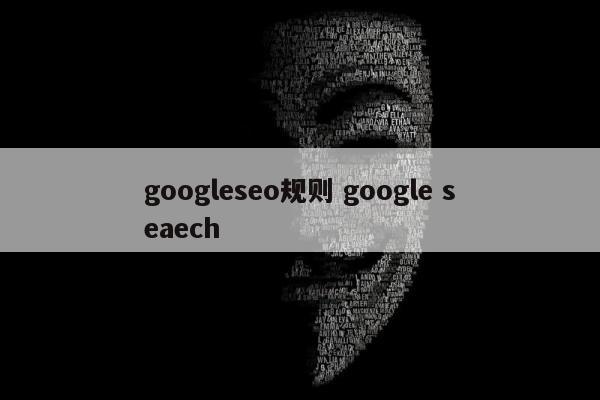 googleseo规则 google seaech