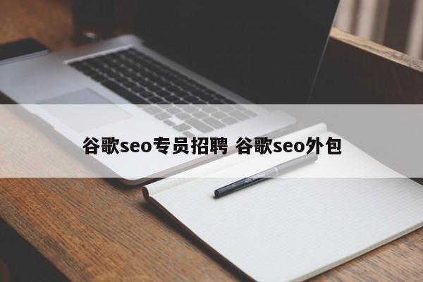 谷歌seo专员招聘 谷歌seo外包