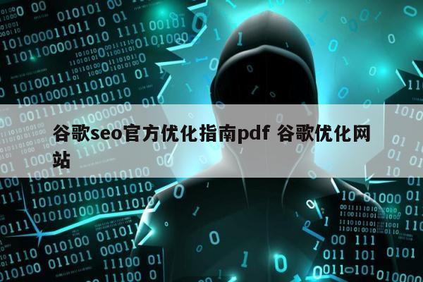 谷歌seo官方优化指南pdf 谷歌优化网站