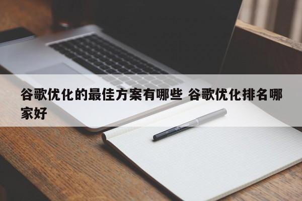 谷歌优化的最佳方案有哪些 谷歌优化排名哪家好