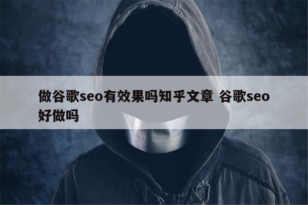 做谷歌seo有效果吗知乎文章 谷歌seo好做吗