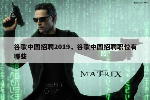 谷歌中国招聘2019	，谷歌中国招聘职位有哪些