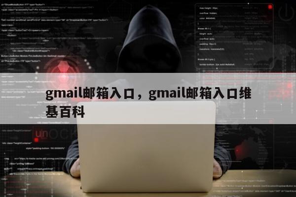 gmail邮箱入口，gmail邮箱入口维基百科