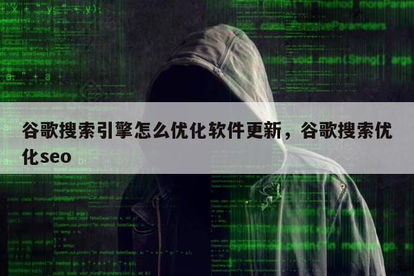 谷歌搜索引擎怎么优化软件更新，谷歌搜索优化seo