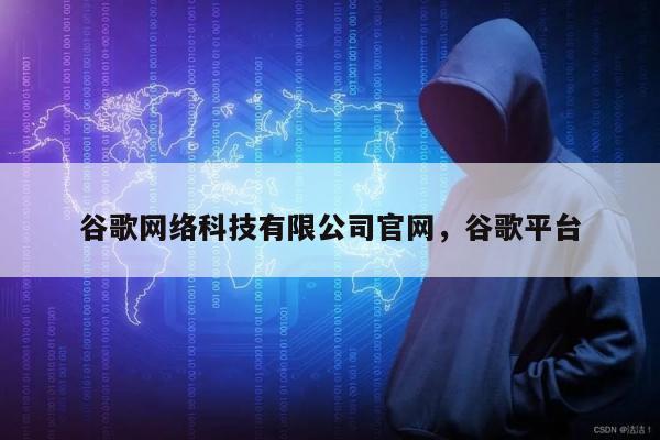 谷歌网络科技有限公司官网	，谷歌平台