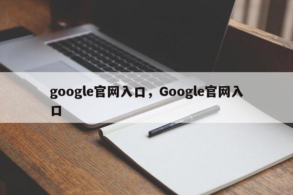 google官网入口，Google官网入口