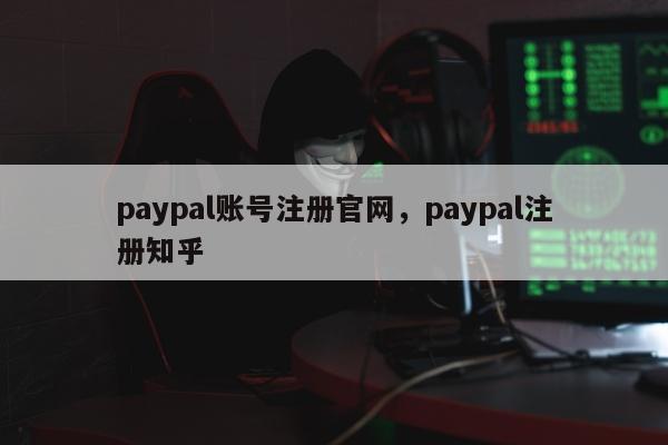 paypal账号注册官网，paypal注册知乎