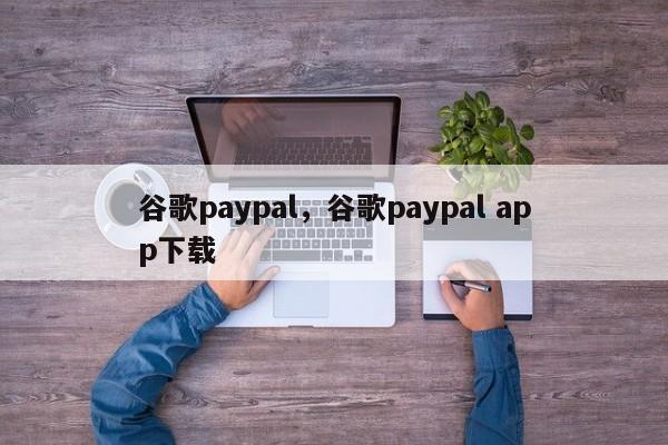 谷歌paypal，谷歌paypal app下载