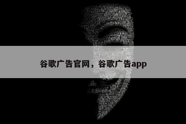 谷歌广告官网，谷歌广告app