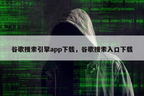 谷歌搜索引擎app下载，谷歌搜索入口下载