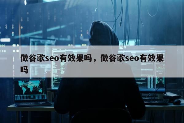 做谷歌seo有效果吗，做谷歌seo有效果吗