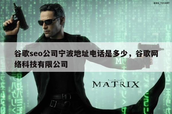 谷歌seo公司宁波地址电话是多少，谷歌网络科技有限公司