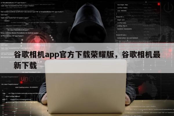 谷歌相机app官方下载荣耀版	，谷歌相机最新下载