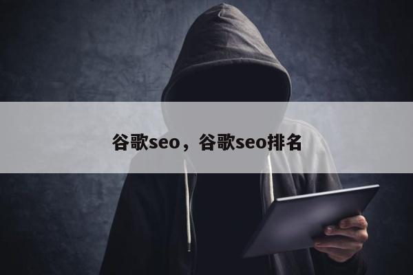 谷歌seo	，谷歌seo排名