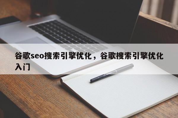 谷歌seo搜索引擎优化，谷歌搜索引擎优化入门