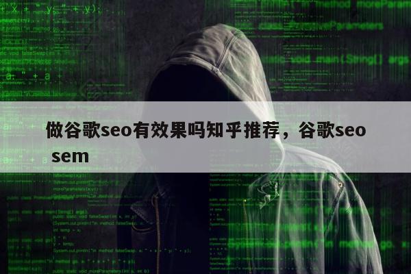 做谷歌seo有效果吗知乎推荐，谷歌seo sem