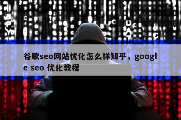 谷歌seo网站优化怎么样知乎，google seo 优化教程