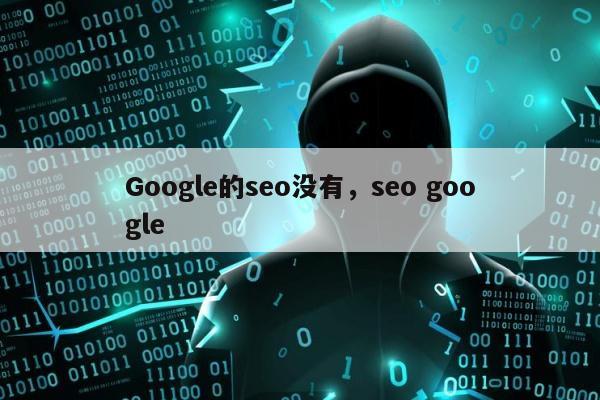 Google的seo没有，seo google