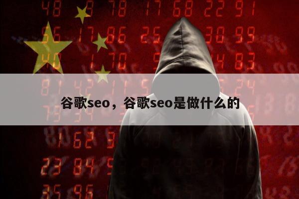 谷歌seo，谷歌seo是做什么的