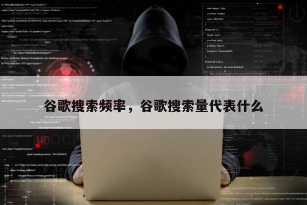 谷歌搜索频率	，谷歌搜索量代表什么