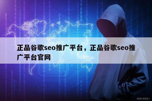 正品谷歌seo推广平台，正品谷歌seo推广平台官网