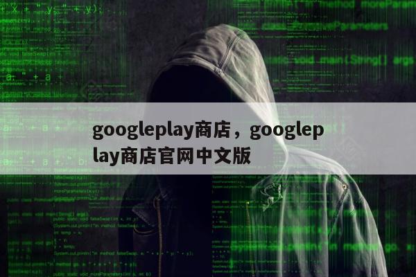 googleplay商店	，googleplay商店官网中文版