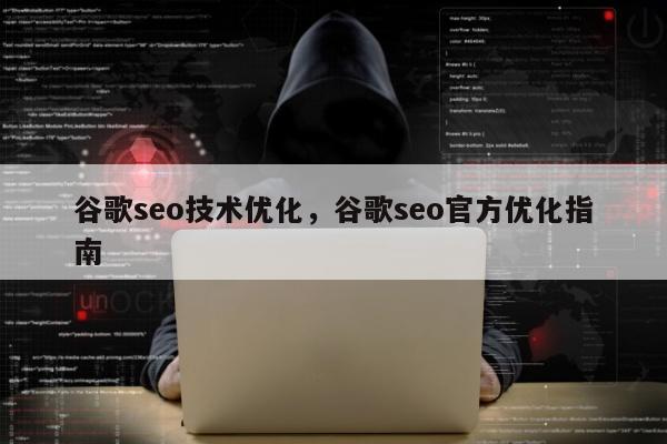 谷歌seo技术优化，谷歌seo官方优化指南