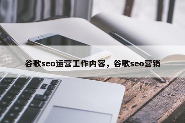 谷歌seo运营工作内容，谷歌seo营销