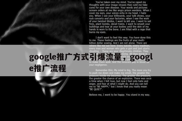 google推广方式引爆流量	，google推广流程