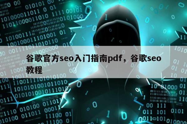 谷歌官方seo入门指南pdf，谷歌seo教程